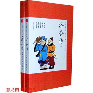 著 社 书籍 人民文学出版 改写 陈秋帆 郭小亭 清 济公传 正版