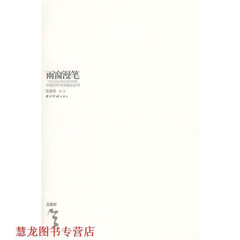 【正版书籍】 雨窗漫笔 （清）王原祁 著 西泠印社出版社有限公司