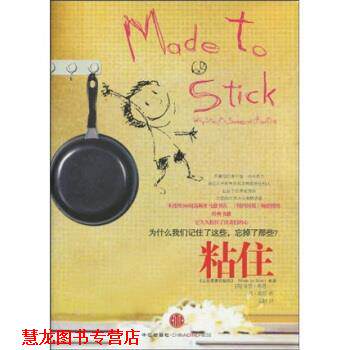 【正版书籍】 粘住 奇普·希思（Chip Heath） 等 著 中信出版社