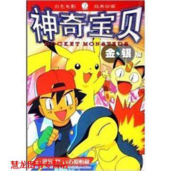 【正版书籍】 神奇宝贝金、银编⑦ 田尻智,周淑湘 著 21世纪出版社