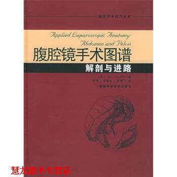 【正版书籍】 腹腔镜手术图谱：解剖与进路 [美]怀德,曹华,李桂心,黄雄飞 福建科学技术出版社