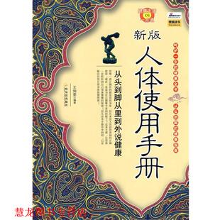 新版 人体使用手册 王灿荣 哈尔滨出版 书籍 编著 社 正版