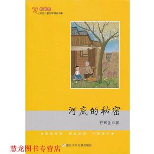 秘密 社 书籍 浙江少年儿童出版 著 舒辉波 河底 原创儿童文学精品书系 风铃草 正版