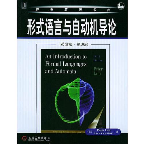 【正版书籍】 形式语言与自动机导论—经典原版书库 （美）林茨（Linz,P.) 著 机械工业出版社