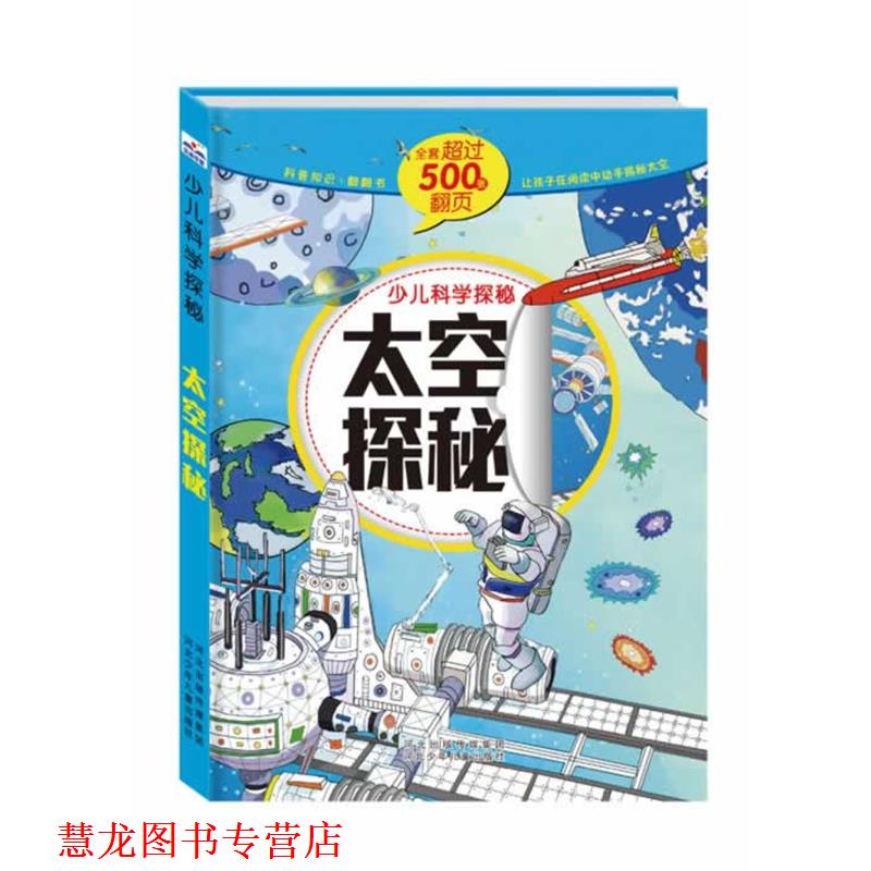 【正版书籍】 少儿科学探秘:太空探秘 沙丁猫 著作 河北少年儿童出版社