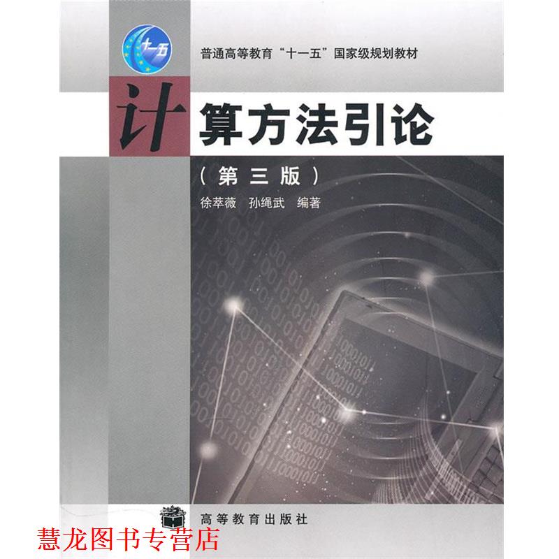 【正版书籍】 计算方法引论 徐萃薇,孙绳武 编著 高等教育出版社