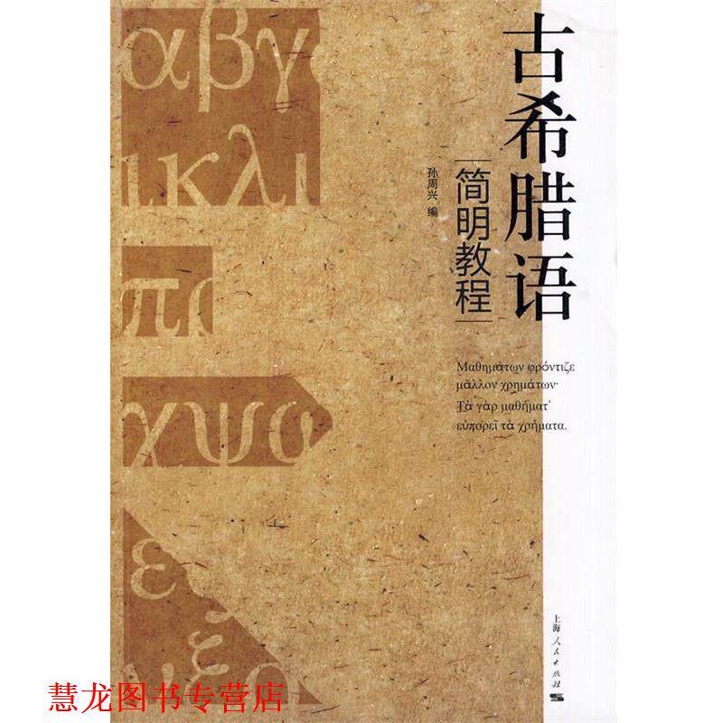 【正版书籍】 古希腊语简明教程 孙周兴　编 上海人民出版社