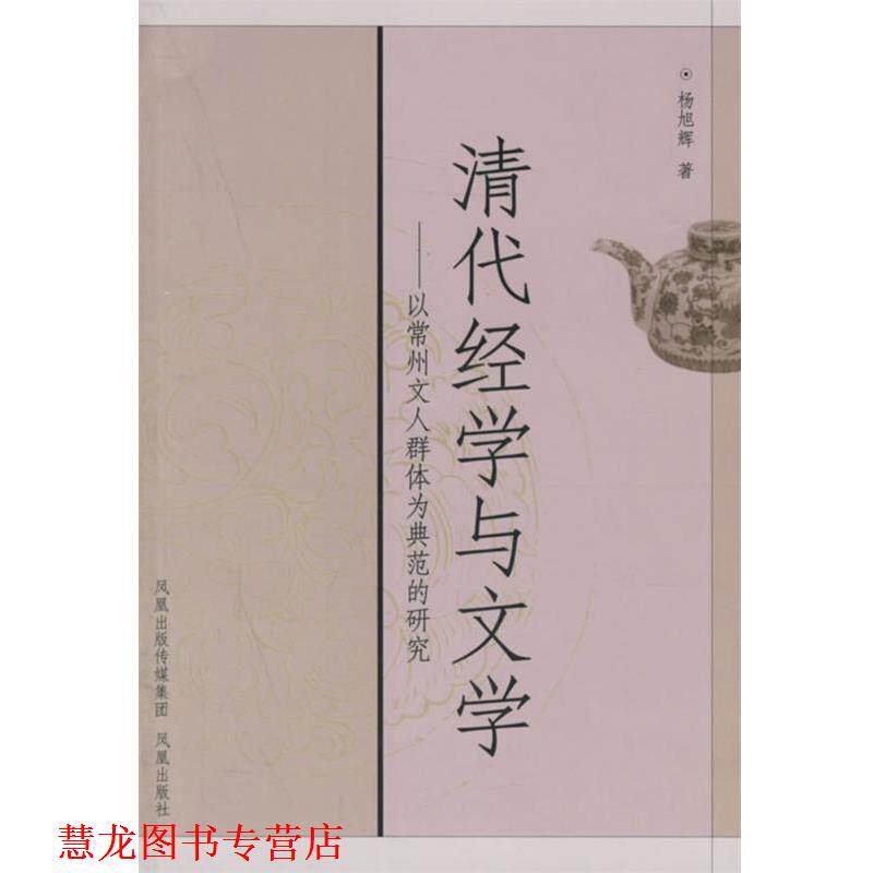 【正版书籍】 清代经学与文学:以常州文人群体为典范的研究 杨旭辉 著 凤凰出版社