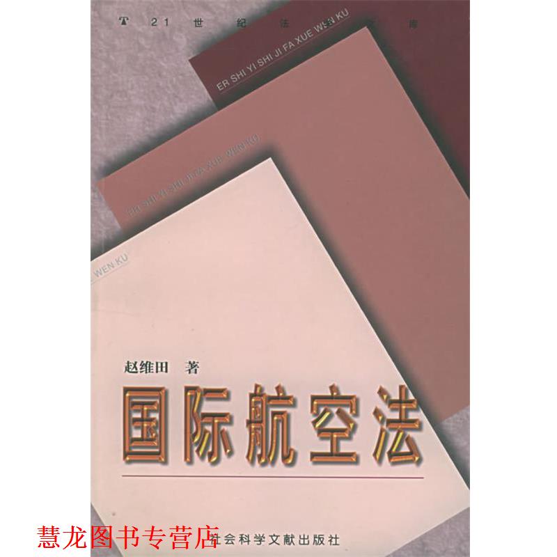 【正版书籍】 国际航空法 赵维田 著 社会科学文献出版社