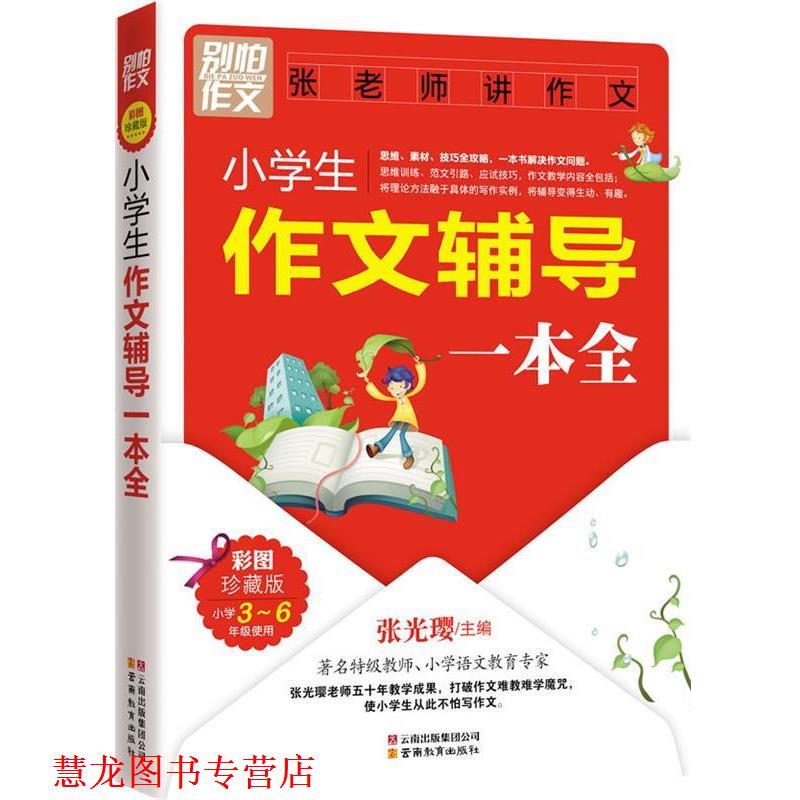 【正版书籍】 别怕作文-张老师讲作文:小学生作文辅导一本全 张光璎 主编 云南教育出版社