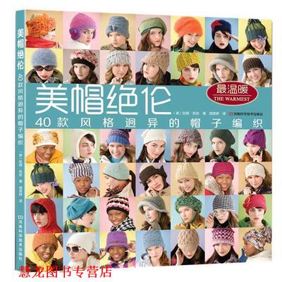 【正版书籍】 美帽绝伦:40款风格迥异的帽子编织 (美)凯西.凯伦 河南科学技术出版社