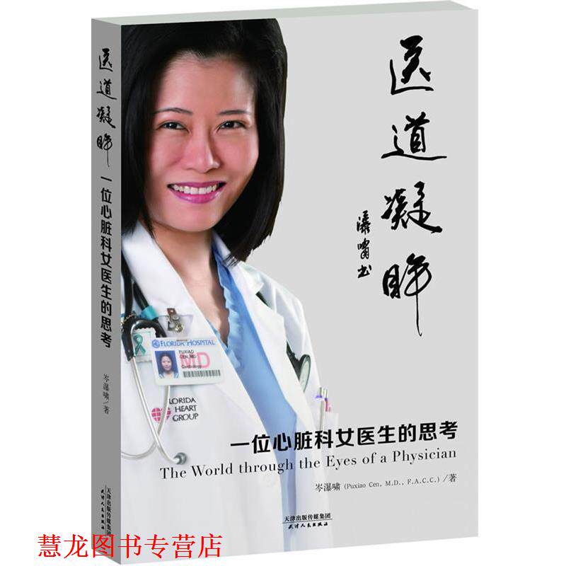 【正版书籍】 医道凝眸:一位心脏科女医生的思考 岑瀑啸 著 天津人民出版社
