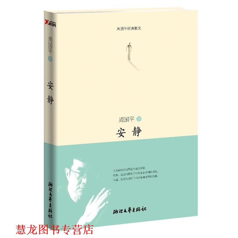【正版书籍】 安静 周国平 浙江文艺出版社