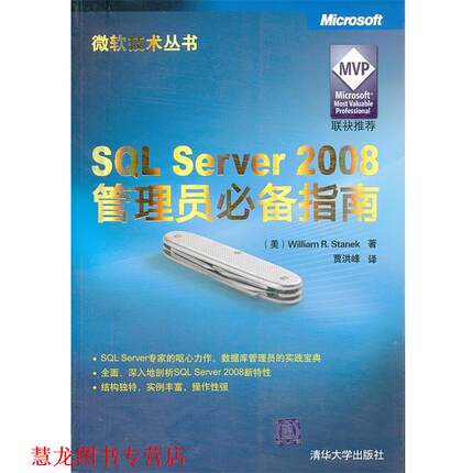 【正版书籍】 VIP-SQL Server 2008管理员必 (美)斯坦里克 著,贾洪峰 译 清华大学出版社