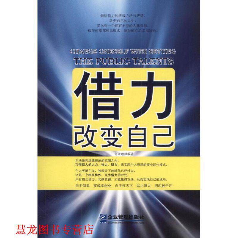 【正版书籍】 借力改变自己 何亚歌 编著 企业管理出版社