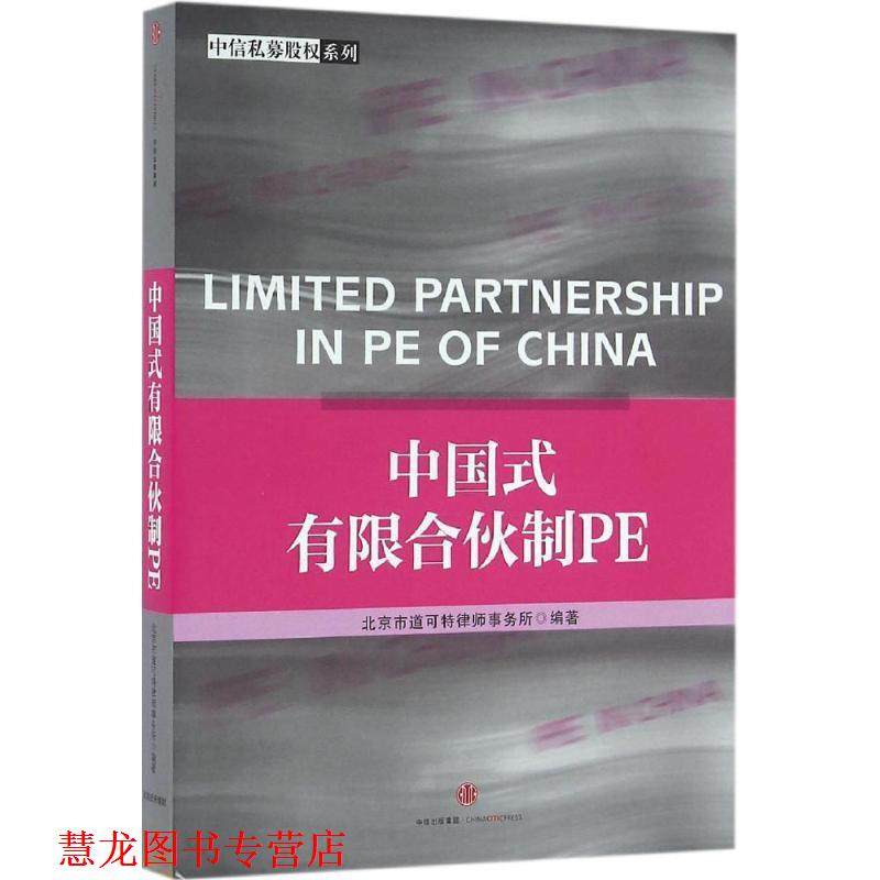 【正版书籍】 中国式有限合伙制PE 北京市道可特律师事务所 中信出版社，中信出版集团