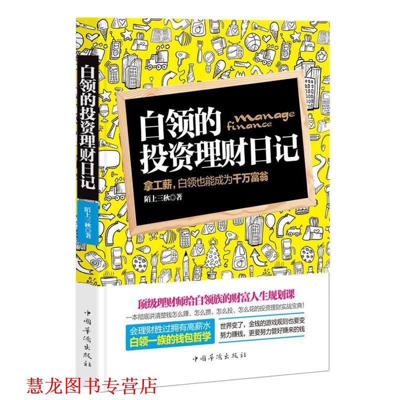 【正版书籍】 白领的投资理财日记:拿工薪,白领也能成为千万富翁 陌上三秋 中国华侨出版社