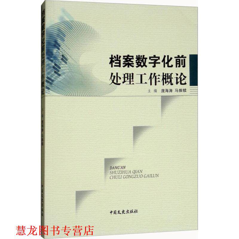【正版书籍】 档案数字化前处理工作概论 庞海涛,马振犊 主编 中国文史出版社