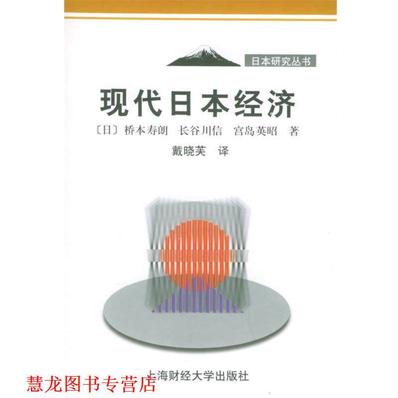 【正版书籍】 现代日本经济—日本研究丛书 [日]桥本寿朗 等著,戴晓芙 译 上海财经大学出版社