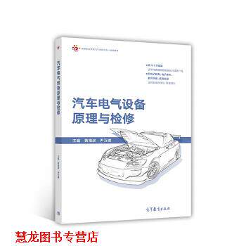 【正版书籍】 汽车电气设备原理与检修 黄海波,尹万建 编 高等教育出版社