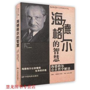 【正版书籍】 POD-海德格尔的智慧 刘烨,王劲玉 编译 中国电影出版社
