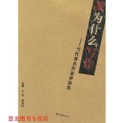【正版书籍】 我为什么写作:当代作家讲演集 王尧,林建法 主编 郑州大学出版社