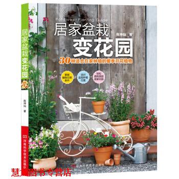 【正版书籍】 居家盆栽变花园 陈坤灿 著 河南科学技术出版社
