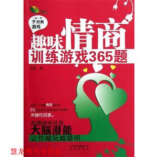 趣味情商训练游戏365题 书籍 尚波 著 社 北京出版 正版