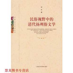 民俗视野中 清代扬州俗文学 柯玲 上海社会科学院出版 书籍 著 社 正版