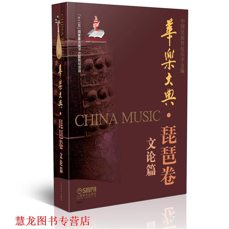 【正版书籍】 华乐大典·琵琶卷 文论篇 中国民族管弦乐学会 上海音乐出版社