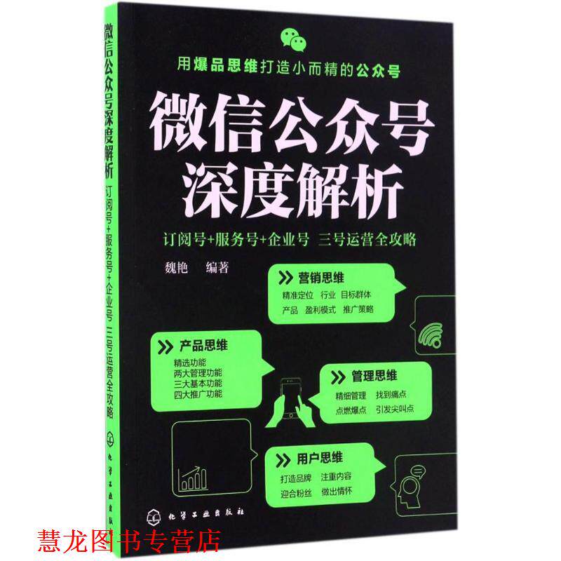 【正版书籍】 公众号深度解析:订阅号+服务号+企业号 三号运营全攻略 魏艳 化学工业出版社