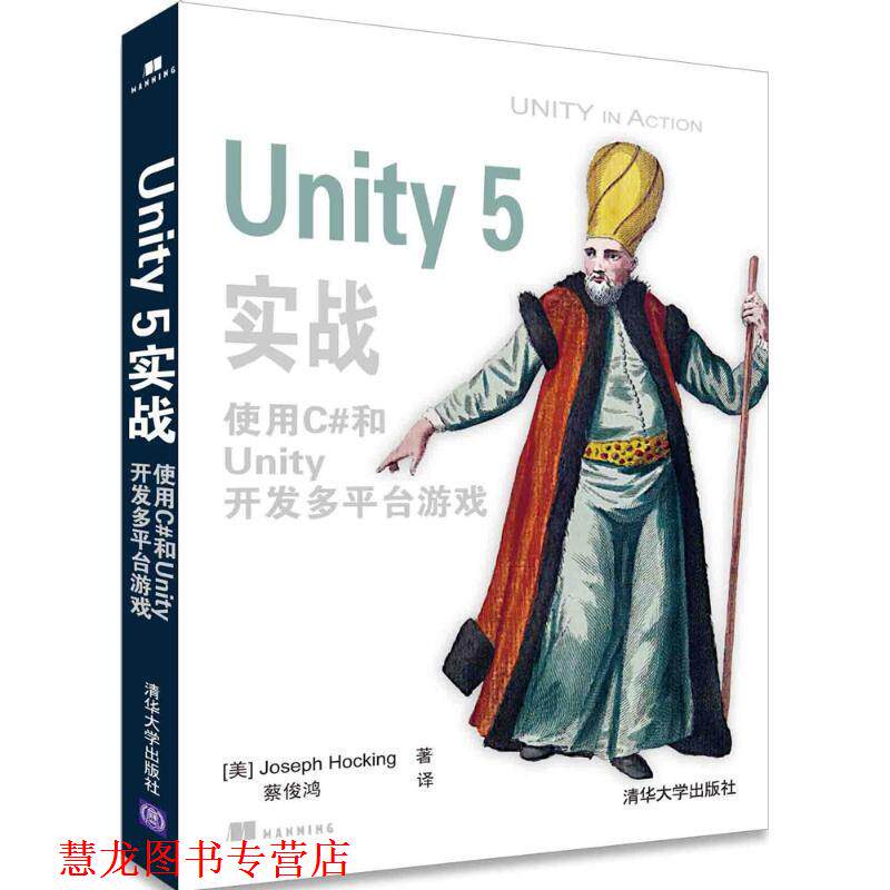【正版书籍】 Unity 5实战 使用C#和Unity开发多平台游戏 [美]Joseph Hocking 著 蔡俊鸿 译 清华大学出版社