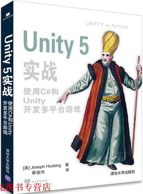 【正版书籍】 Unity 5实战 使用C#和Unity开发多平台游戏 [美]Joseph Hocking 著 蔡俊鸿 译 清华大学出版社