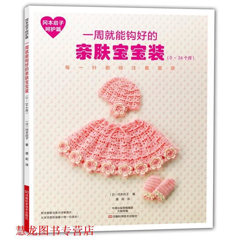 【正版书籍】 冈本启子呵护篇:一周就能钩好的亲肤宝宝装 [日]冈本启子　著,盛莉　译 河南科学技术出版社