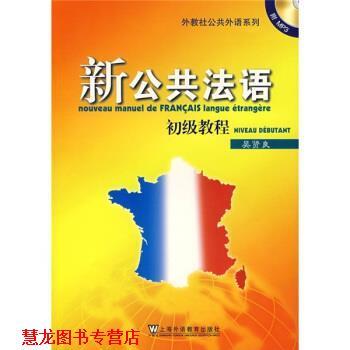 【正版书籍】 外教社公共外语系列·新公共法语:初级教程 吴贤良 编 上海外语教育出版社