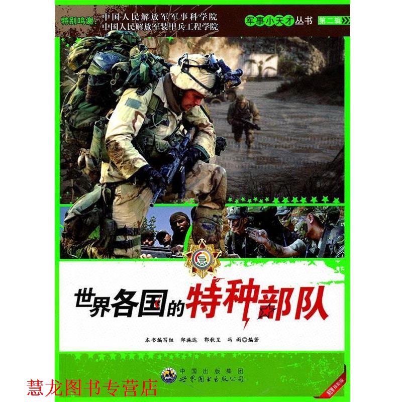 【正版书籍】 世界各国的特种部队:军事小天才丛书 《军事小天才丛书》编委会 编 世界图书出版公司