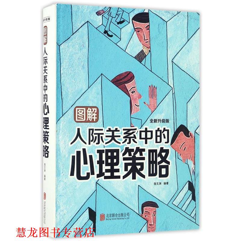 【正版书籍】 图解人际关系中的心理策略 宿文渊 北京联合出版公司