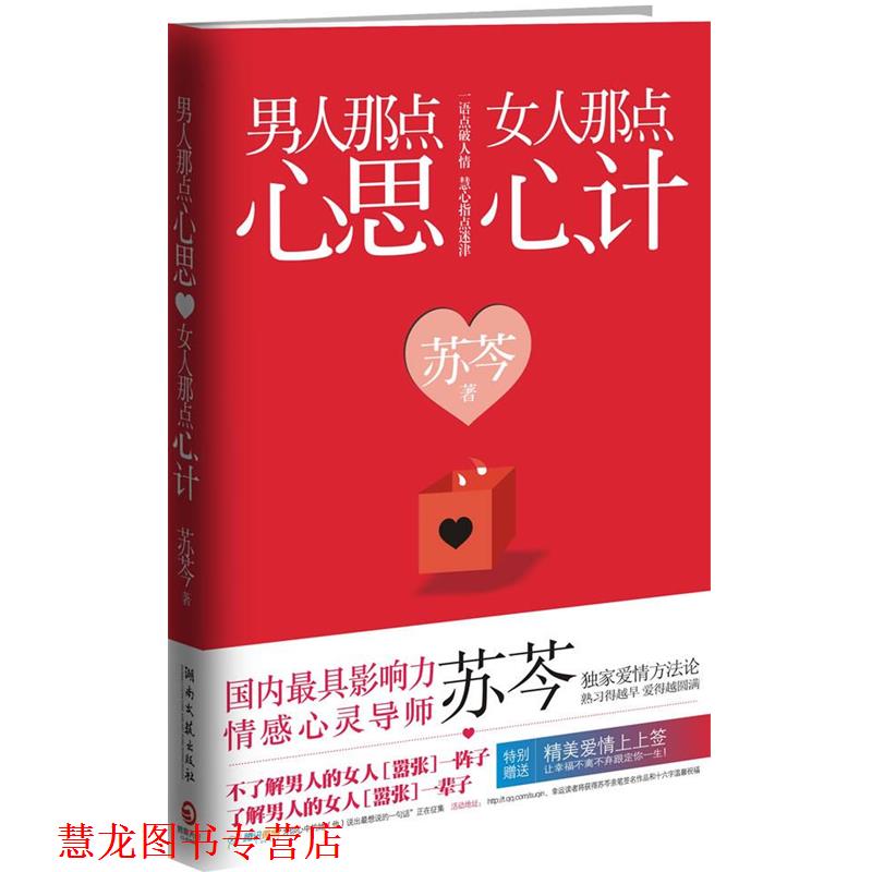 【正版书籍】 男人那点心思，女人那点心计-- 苏芩　著 湖南文艺出版社