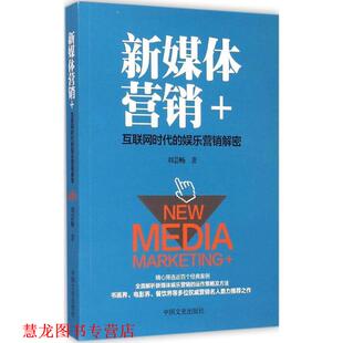 新媒体营销 互联网时代 娱乐营销解密 中国文史出版 书籍 刘云畅 社 正版