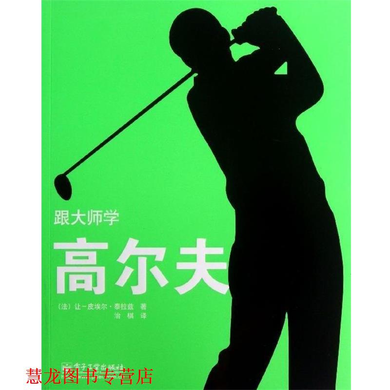 【正版书籍】 跟大师学高尔夫 (法)泰拉兹,治棋 电子工业出版社