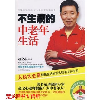 【正版书籍】 不生病的中老年生活 赵之心 主编 吉林科学技术出版社