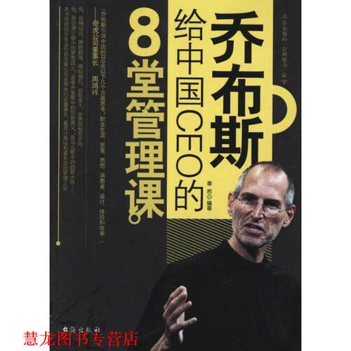 【正版书籍】 乔布斯给中国CEO的8堂管理课 章岩编著 台海出版社