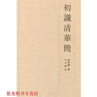 【正版书籍】 初识清华简 李学勤 著 中西书局