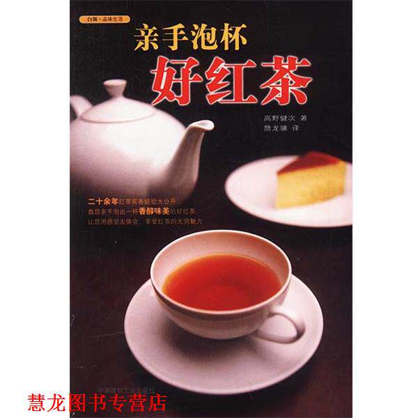 【正版书籍】 亲手泡杯好红茶 (日)高野健次 著,詹龙骧 译 中国建材工业出版社
