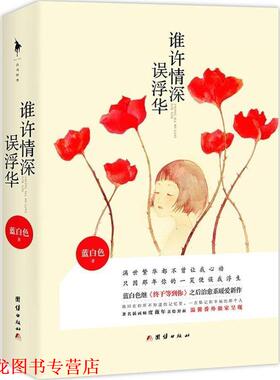 【正版书籍】 谁许情深误浮华 蓝白色著 团结出版社
