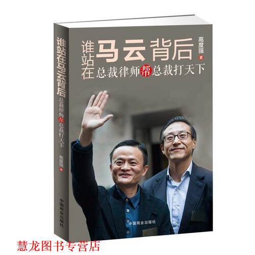 【正版书籍】 谁站在马云背后：总裁律师帮总裁打天下 高度强著华夏智库出品 中国商业出版社