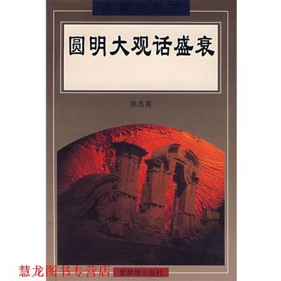 【正版书籍】 圆明大观话盛衰 张恩荫　著 紫禁城出版社