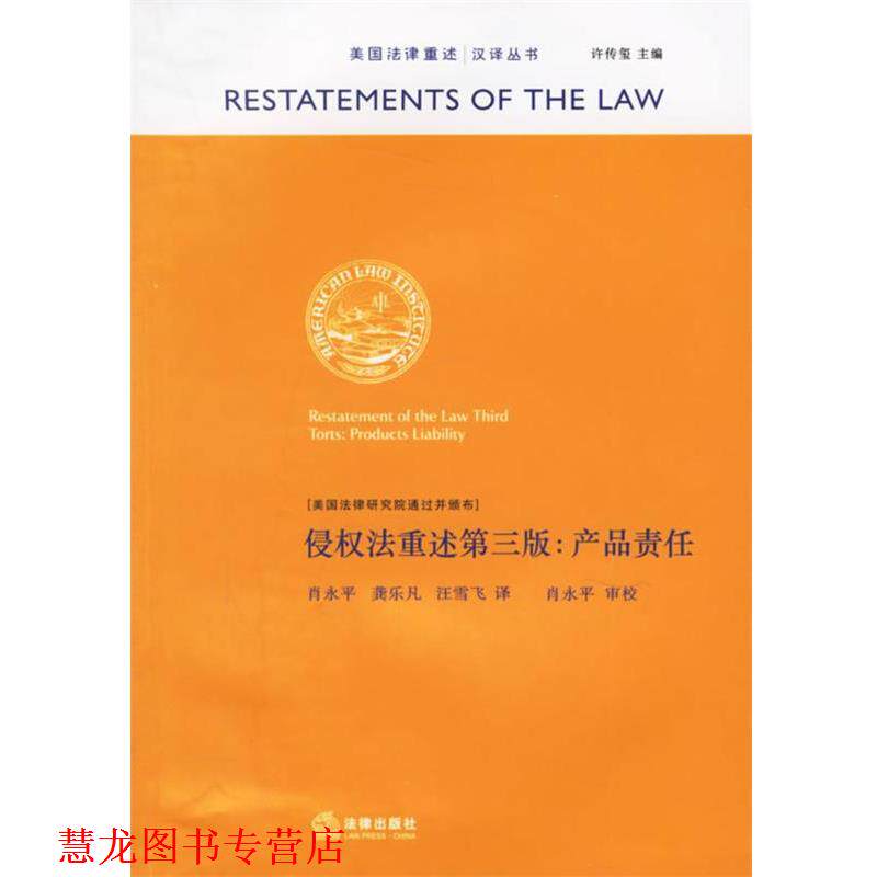 【正版书籍】 侵权法重述第三版:产品责任 美国法律研究院通过并颁布,肖永平 等译 法律出版社