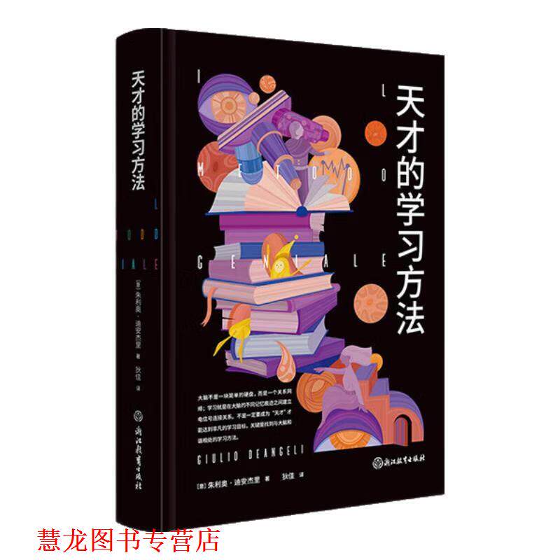 【正版书籍】 天才的学习方法 [意]朱利奥·迪安杰里(GiulioDeangeli) 浙江教育出版社