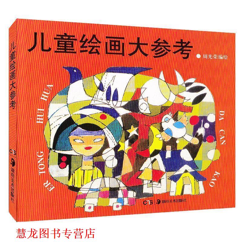 【正版书籍】 儿童绘画大参考 周光荣 著 湖南美术出版社